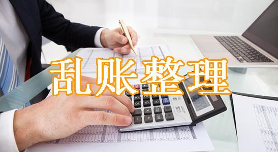 公司會因什么緣故出現亂賬財會人員面對亂賬要怎么處理