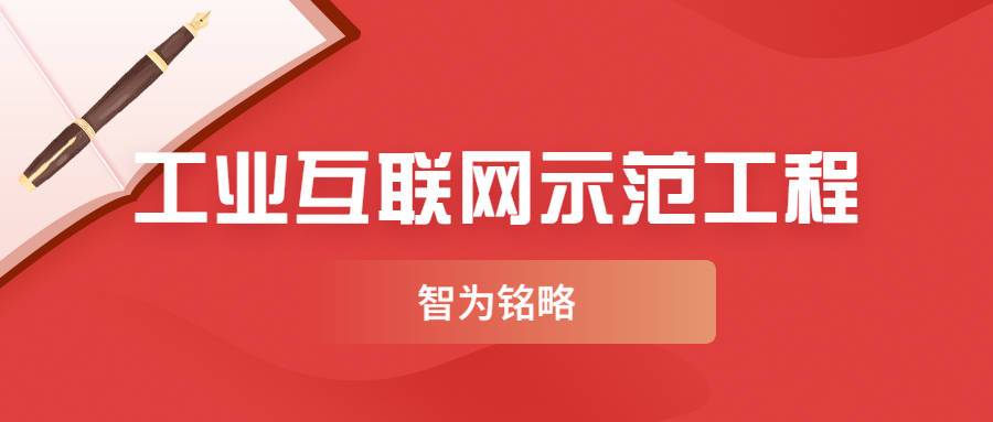 工業(yè)園區(qū)2022年江蘇省工業(yè)互聯(lián)網(wǎng)示范工程項目標(biāo)桿工廠類申報通知