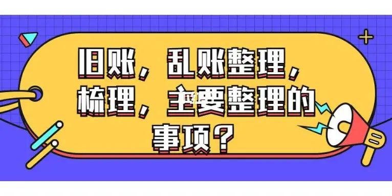 成都公司舊賬02亂賬整理梳理事項