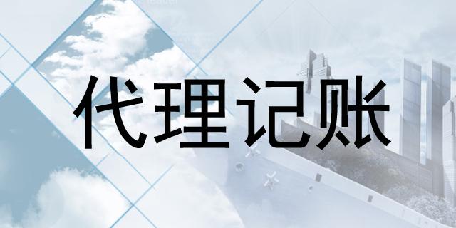 中小型企業選擇代理記賬報稅有什么好處?