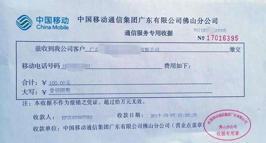 電信/轉移/聯通的繳費憑據