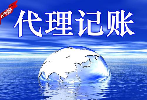 北京會計服務 建賬 亂賬 代理記賬 報稅 成本核算控制 不分