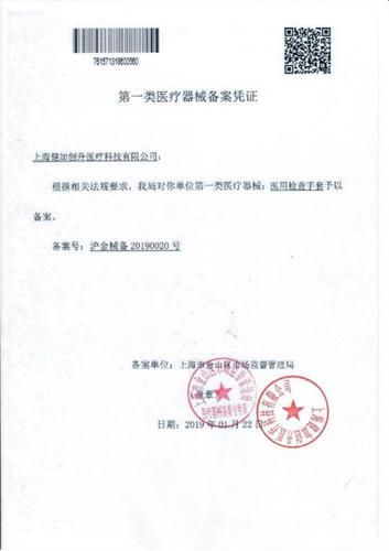 上海健加創升-一類醫療器械產品備案憑證