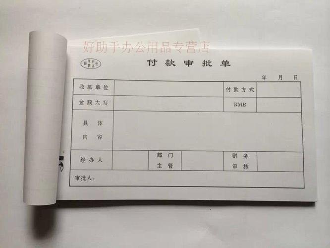 [實體店]華澗付款審批單/報銷單 足50頁 報銷憑證 財務用品
