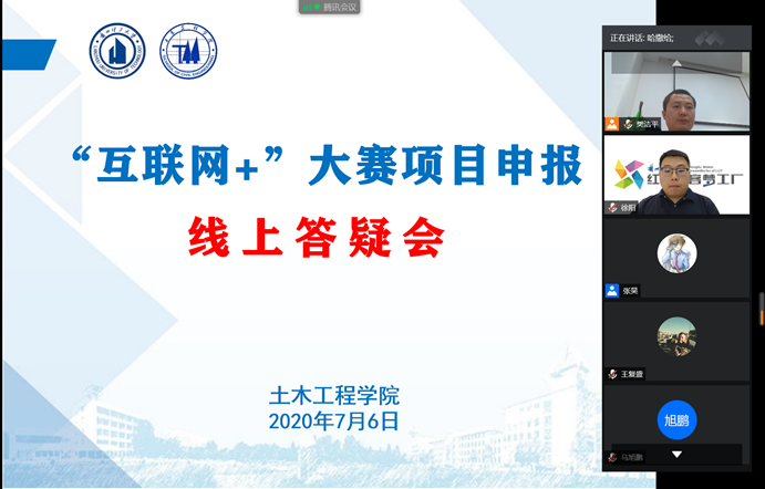 土木學(xué)院開展第六屆互聯(lián)網(wǎng)大賽項目申報線上答疑會