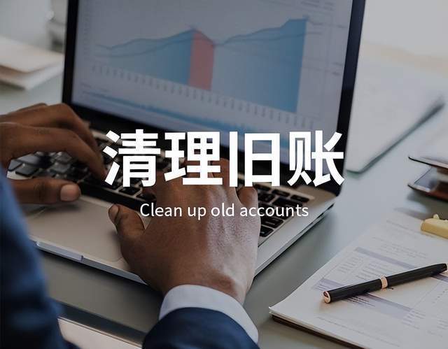 企業(yè)舊賬亂賬梳理要準備哪些材料