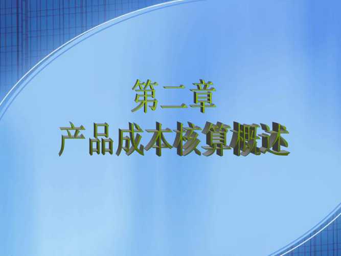 產品成本核算概述ppt課件