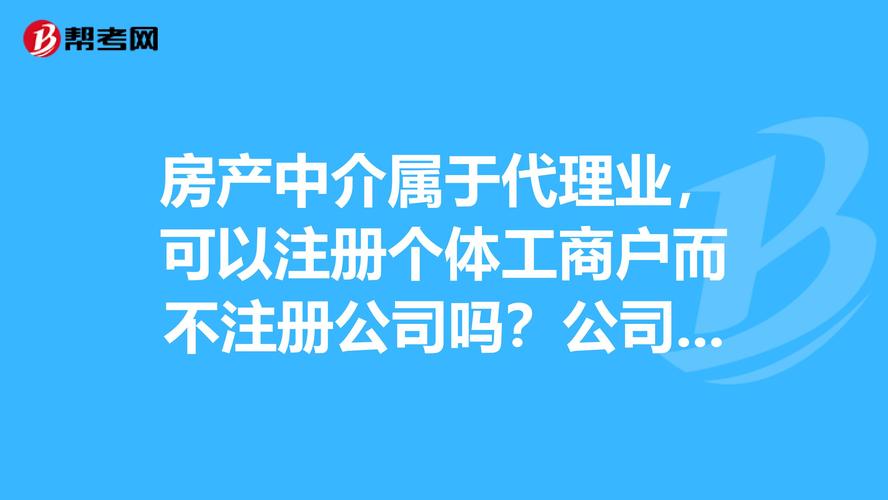 房產中介屬于代理業,可以注冊個體工商戶而不注冊公司嗎?
