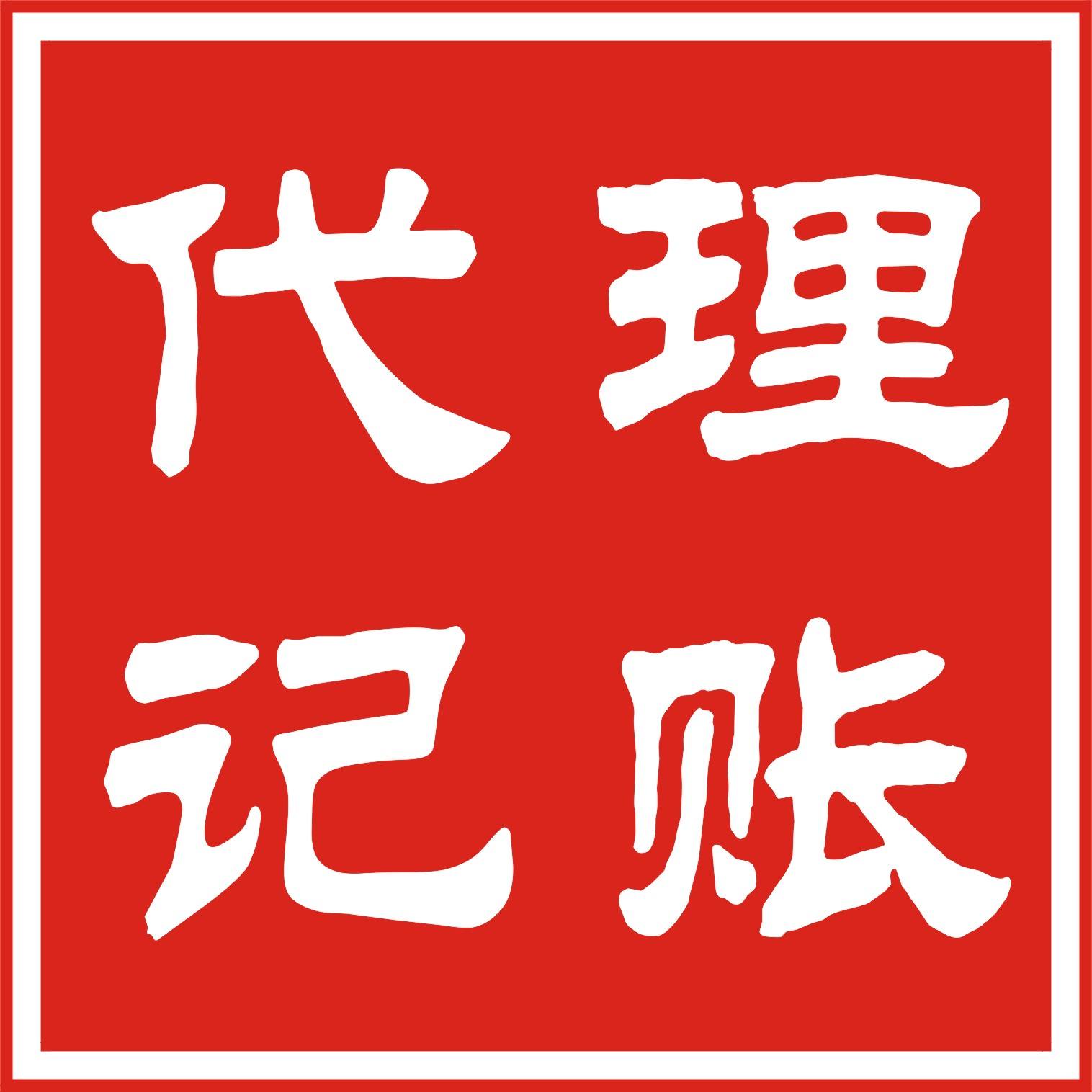 北京豐臺企業如何選擇一家靠譜的代理記賬公司