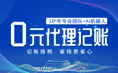 一天新增10家客戶,福州0元代理記賬深受初創公司歡迎!