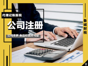 注銷營業執照、濟南代辦注冊公司、注冊個體、代理記賬、提供注冊地址、食品經營許可證