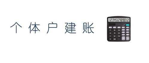 個體戶需要建賬嗎