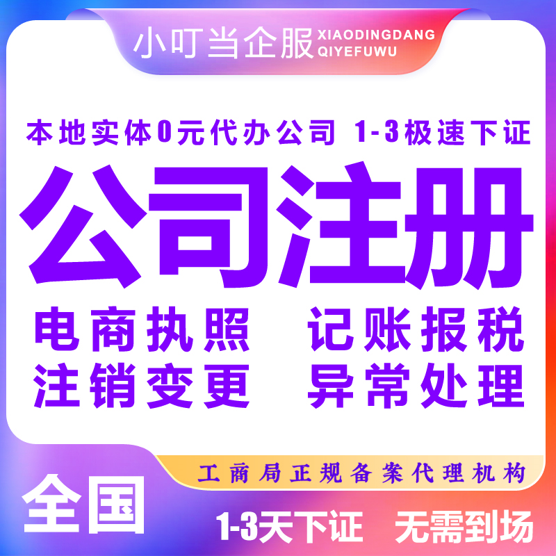 湘西古丈縣公司注冊個體商戶營業執照代辦記賬報稅注銷變更