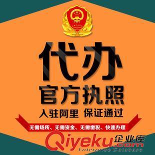 代辦執照 工商執照 注冊辦理個體工廠公司營業執照注冊 公司注冊代理記賬-深圳市寶安區西鄉阿里橙電子商務銷售部提供代辦執照 工商執照 注冊辦理個體工廠公司營業執照注冊 公司注冊代理記賬的相關介紹、產品、服務、圖片、價格深圳市寶安區西鄉阿里橙電子商務銷售部、阿里誠信通網店運營裝修;阿里誠信通營業執照注冊
