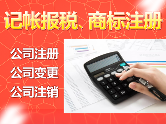 工商注冊(cè)、代理記帳、財(cái)稅服務(wù)提供申辦一般納稅人、稅控代辦+票種核定等服務(wù)