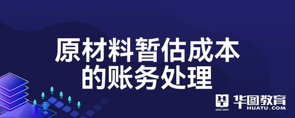 原材料暫估成本的賬務(wù)處理