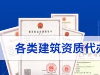 圖 資質認證建筑類建筑工程資質等專業代辦服務平臺 重慶工商注冊