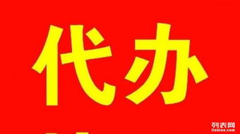 專業代辦營業執照,建賬,質檢報告,商標注冊