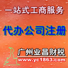 代辦公司建賬記賬,建帳記帳,會計審計,廣州業昌財務價格及規格型號