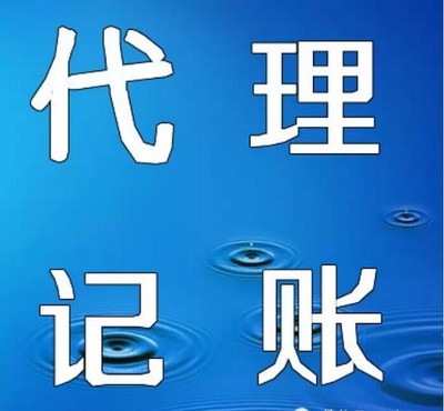 代理記賬業