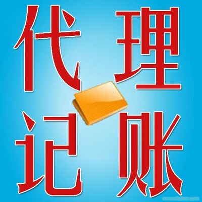 虎丘區代理記賬收費