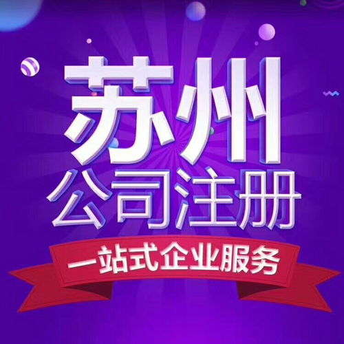 蘇州注冊公司需要的費用需要什么率高