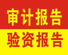 審計報告,驗資報告,建筑資質,代理記賬,各類許可證