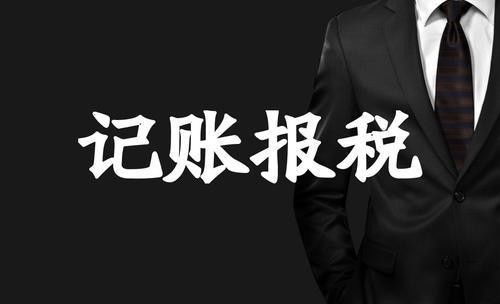 深圳初創企業建賬加盟 長興熱點