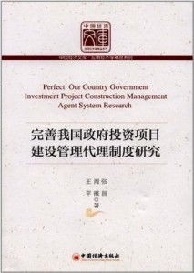 完善我國政府投資項目建設管理代理制度研究