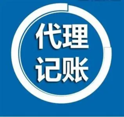 潢川代理記賬服務