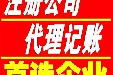天津和平區公司注冊哪家快靠譜的代理記賬 辦照0費用