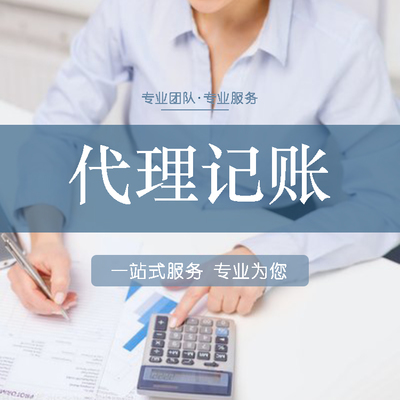 代理記賬,漯河初創(chuàng)財務代理記賬,記賬報稅