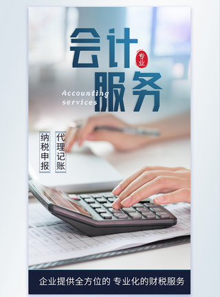 代理記賬宣傳單海報設計