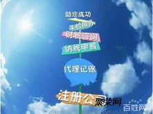 專業代辦公司注冊 許可證 出口退稅 代理記賬