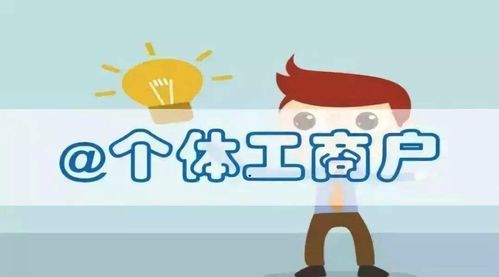 關于個體戶的記賬報稅小知識,這些你了解嗎