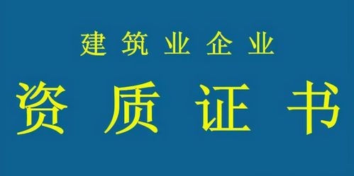建筑資質(zhì)必須要辦理嗎 沒有建筑資質(zhì)可以施工嗎