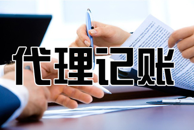 企業(yè)為什么需要代理記賬?_財經(jīng)_網(wǎng)