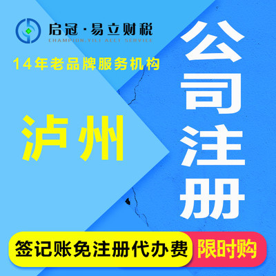 啟冠易立財(cái)稅 瀘州代辦注冊(cè)公司注冊(cè)執(zhí)照代辦公司代辦營(yíng)業(yè)執(zhí)照代辦個(gè)體企業(yè)代辦工商代辦企業(yè)企業(yè)代理記賬代理報(bào)稅