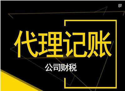關(guān)于代理記賬您知道多少?