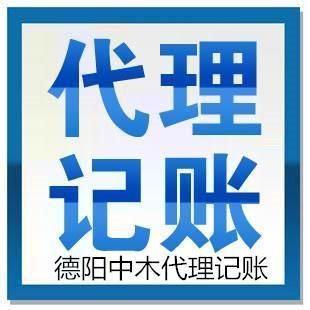 德陽(yáng)什邡代理記賬哪家好