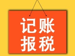 百色樂(lè)業(yè)代理記賬