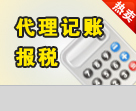 深圳小規模公司代理記賬報稅、龍崗布吉企業做賬_志趣網