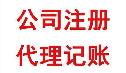 東莞鳳崗注冊公司代辦-注冊公司條件-注冊公司流程